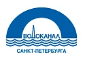 Водоканал Санкт - Петербурга 